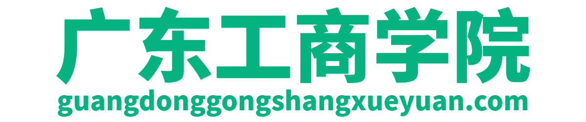 广东工商学院招生办【广东工商学院招生办电话】